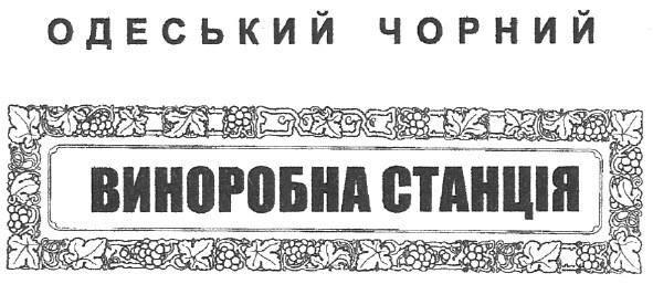 одеський чорний виноробна станція
