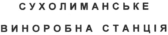 сухолиманське виноробна станція