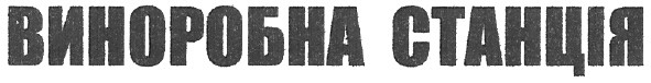 виноробна станція