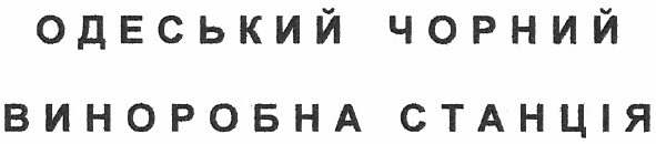 одеський чорний виноробна станція