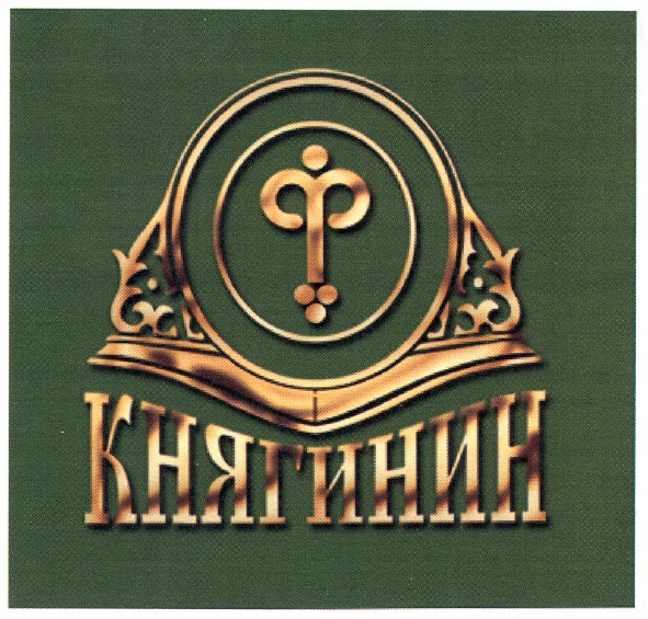 княгинин