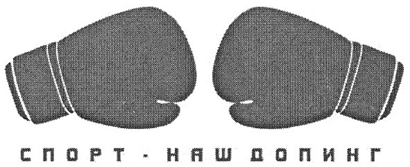 спорт - наш допинг