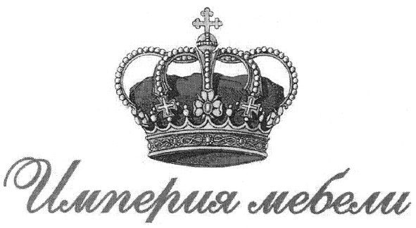 империя мебели
