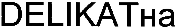 делікатна