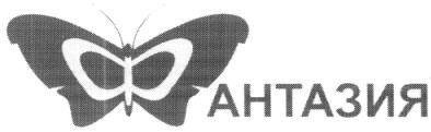 фантазия