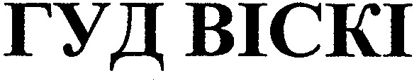 гуд віскі