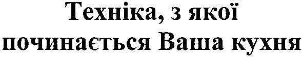 техніка, з якої починається ваша кухня