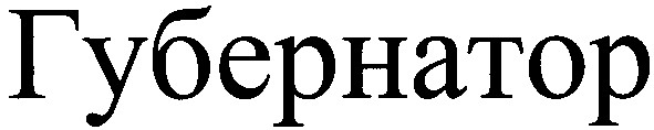 губернатор