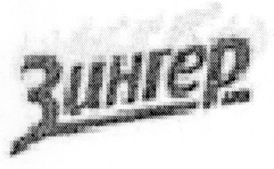 зингер