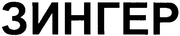 зингер