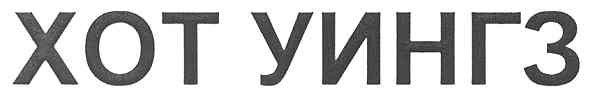 хот уингз