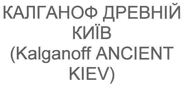 калганоф древній київ (kalganoff ancient kiev)