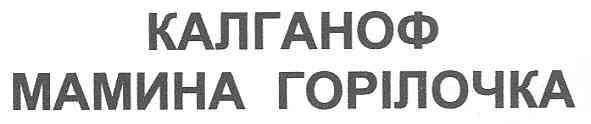 калганоф мамина горілочка