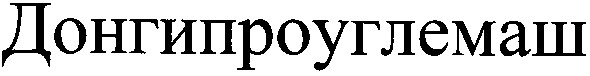 донгипроуглемаш
