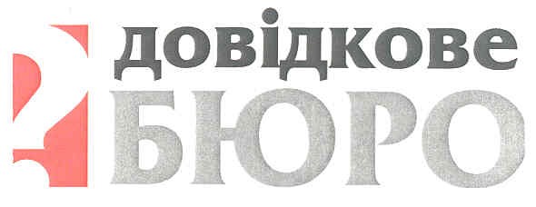 довідкове бюро