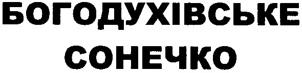 богодухівське сонечко