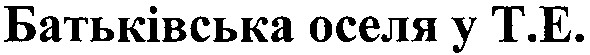 батьківська оселя у т.е.