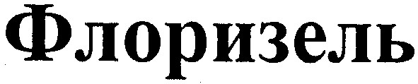 флоризель