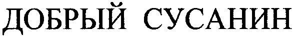 добрый сусанин