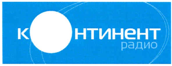 континент радио