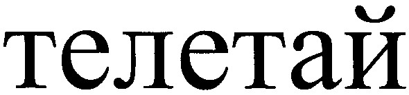 телетай