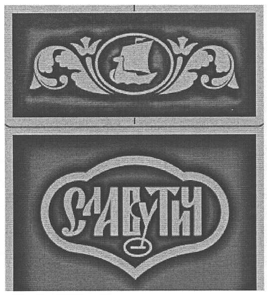 славутич