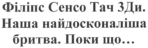 філіпс сенсо тач 3ди. наша найдосконаліша бритва. поки що...