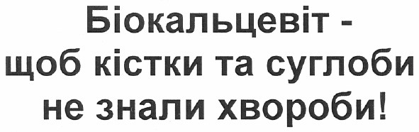 біокальцевіт - щоб кістки та суглоби не знали хвороби!