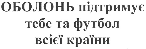оболонь підтримує тебе та футбол всієї країни
