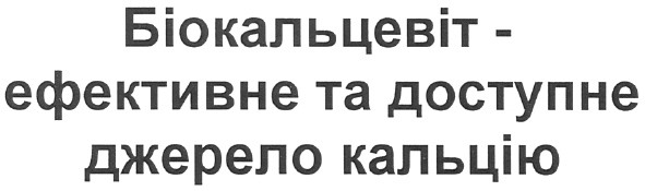 біокальцевіт - ефективне та доступне джерело кальцію