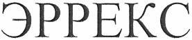 эррекс