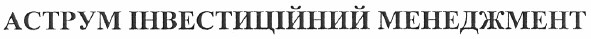аструм інвестиційний менеджмент