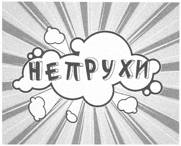 непрухи