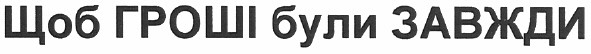 щоб гроші були завжди