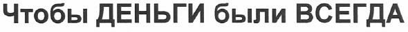 чтобы деньги были всегда