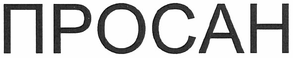 просан