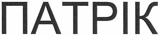 патрік