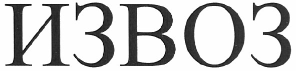 извоз