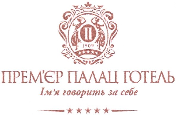прем`єр палац готель ім`я говорить за себе