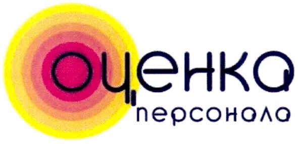 оценка персонала