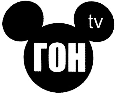 tv гон