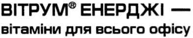 вітрум енерджі - вітаміни для всього офісу