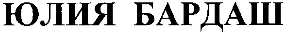 юлия бардаш