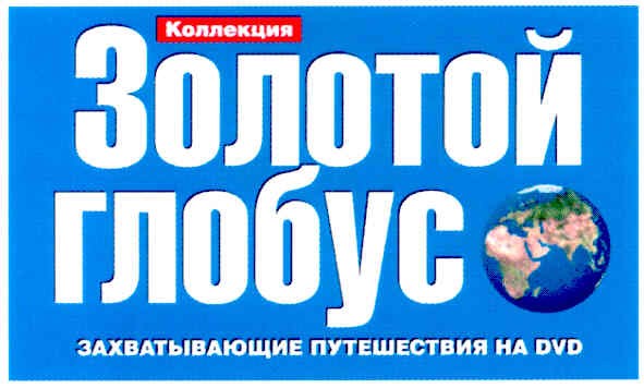 коллекция золотой глобус захватывающие путешествия на dvd