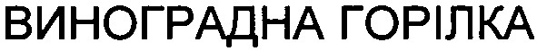 виноградна горілка