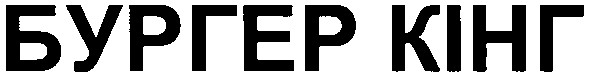 бургер кінг