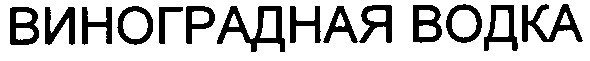 виноградная водка