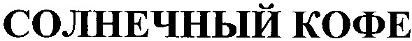 солнечный кофе