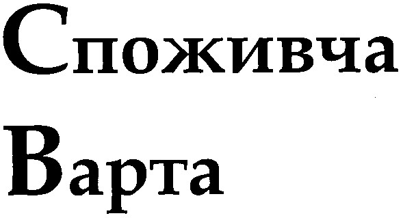 споживча варта