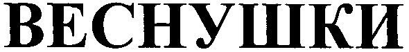 веснушки